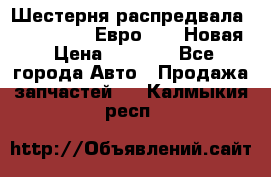 Шестерня распредвала ( 6 L. isLe) Евро 2,3. Новая › Цена ­ 3 700 - Все города Авто » Продажа запчастей   . Калмыкия респ.